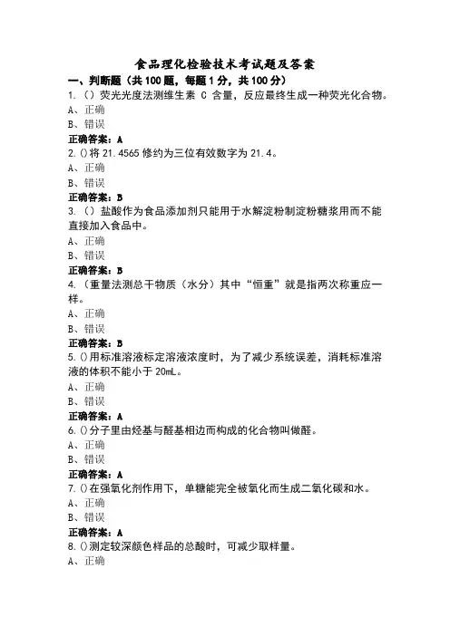 食品理化检验技术考试题及答案