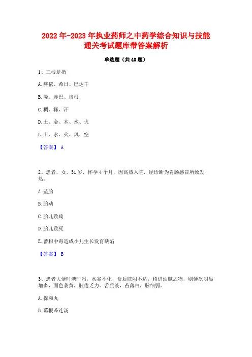 2022年-2023年执业药师之中药学综合知识与技能通关考试题库带答案解析