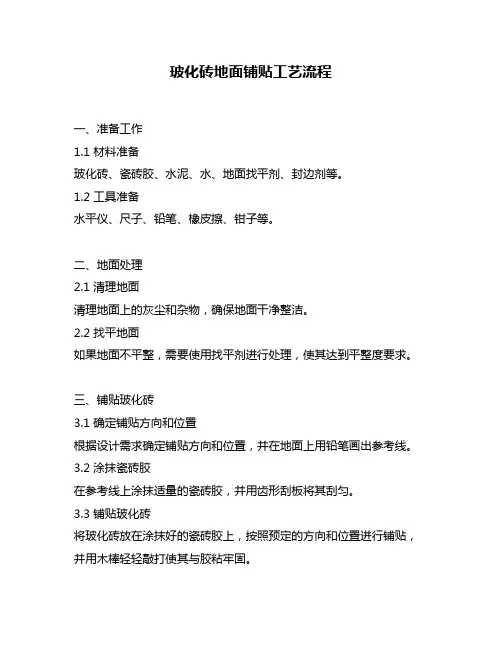 玻化砖地面铺贴工艺流程