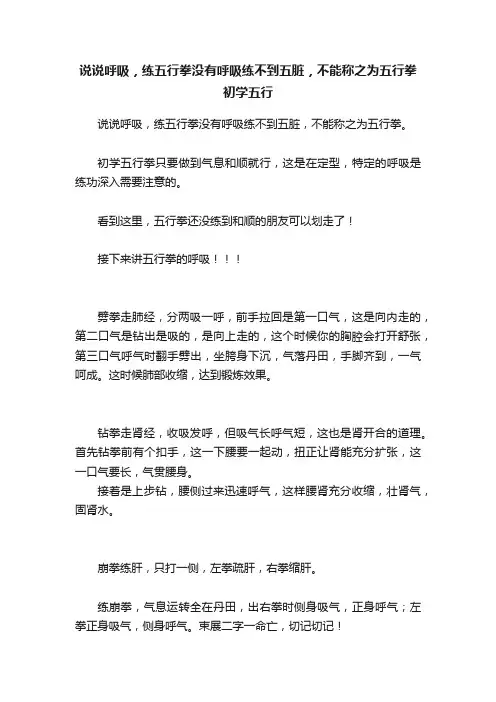 说说呼吸，练五行拳没有呼吸练不到五脏，不能称之为五行拳初学五行