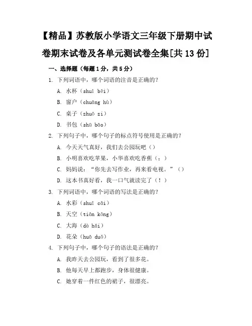 【精品】苏教版小学语文三年级下册期中试卷期末试卷及各单元测试卷全集[共13份]