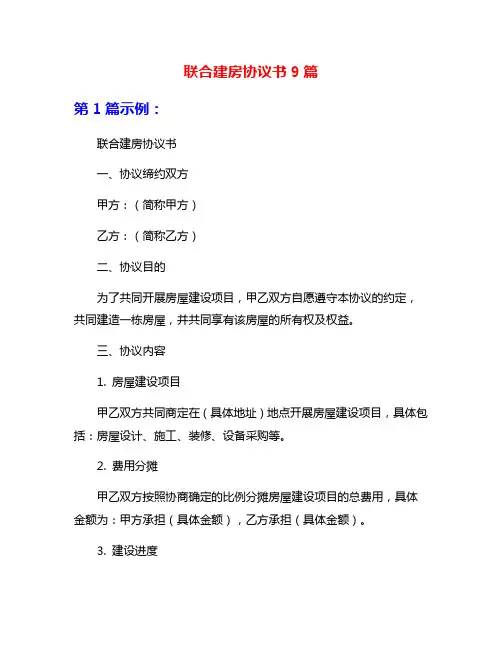 联合建房协议书9篇