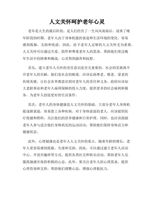 人文关怀呵护老年心灵