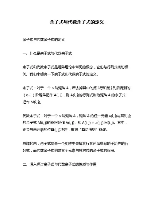 余子式与代数余子式的定义