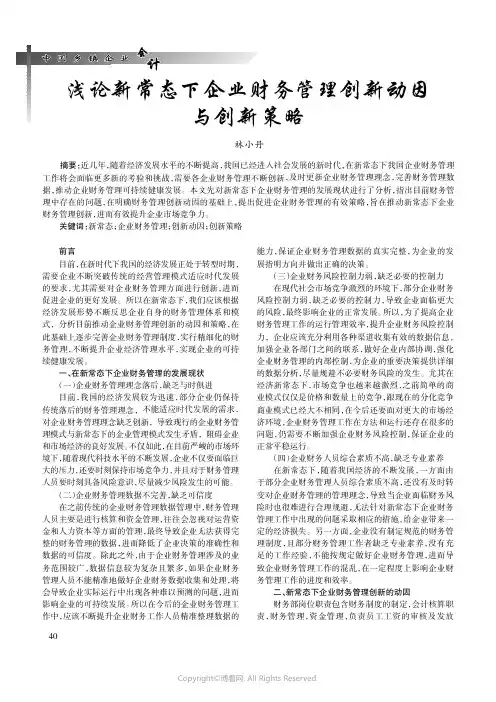 浅论新常态下企业财务管理创新动因与创新策略