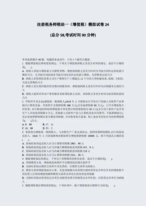 注册税务师税法一增值税模拟试卷24_真题-无答案