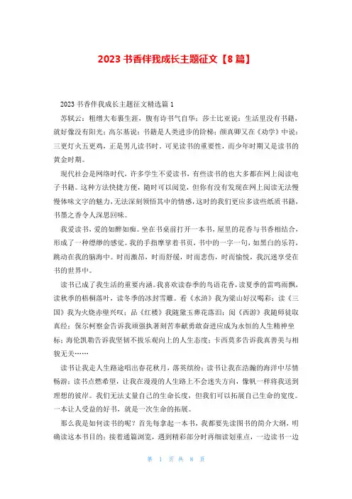 2023书香伴我成长主题征文【8篇】