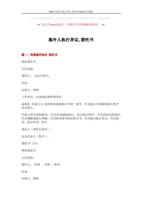 2019年案外人执行异议,委托书-word范文模板 (5页)