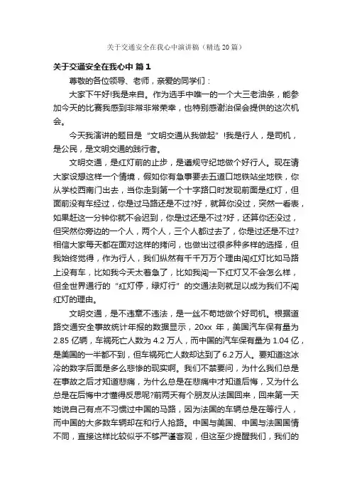 关于交通安全在我心中演讲稿（精选20篇）