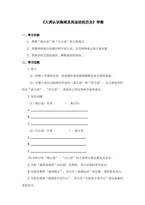 最新教科版小学科学五年级下册《人类认识地球及其运动的历史》精品学案第一课时