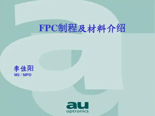 四.FPC制程材料介绍FPC制程及材料介绍