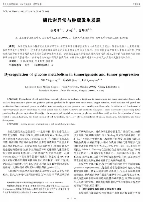 糖代谢异常与肿瘤发生发展