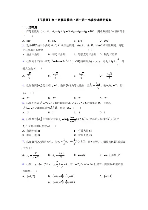 【压轴题】高中必修五数学上期中第一次模拟试卷附答案
