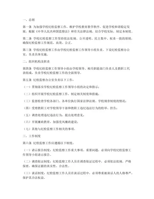 学校纪检监察管理制度