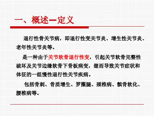 退行性骨关节病PPT课件