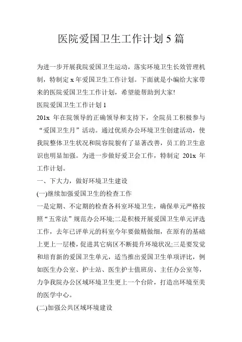 医院爱国卫生工作计划5篇