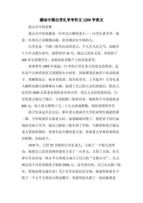 感动中国白芳礼爷爷作文1200字范文