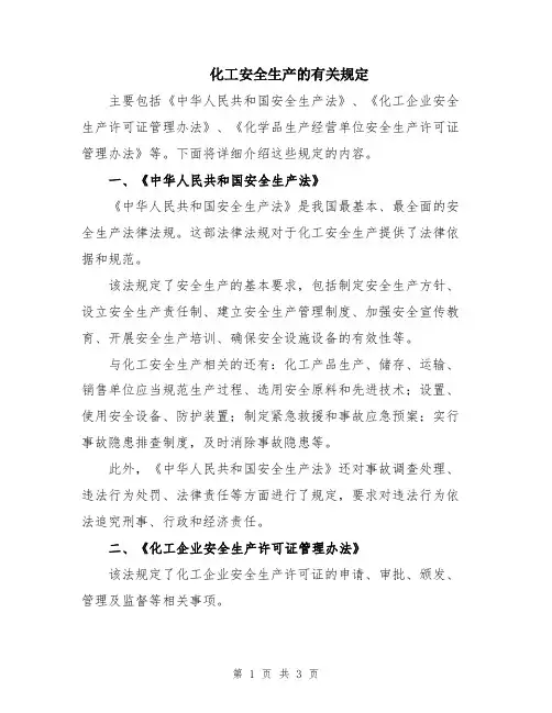 化工安全生产的有关规定