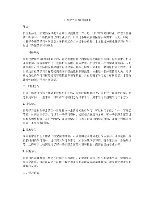 护理业务学习时间计划