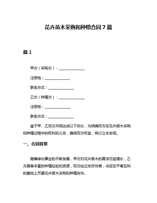 花卉苗木采购和种植合同7篇