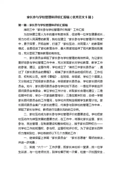 家长参与学校管理和评价汇报稿（优秀范文5篇）