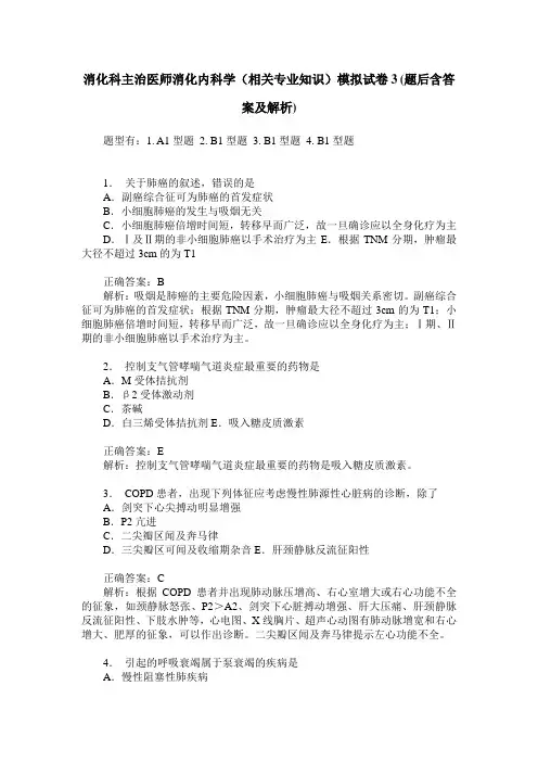 消化科主治医师消化内科学(相关专业知识)模拟试卷3(题后含答案及解析)