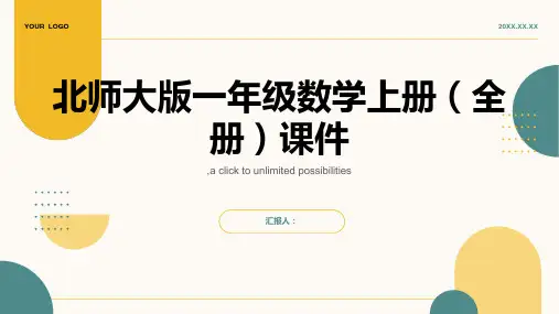 北师大版一年级数学上册(全册) 课件