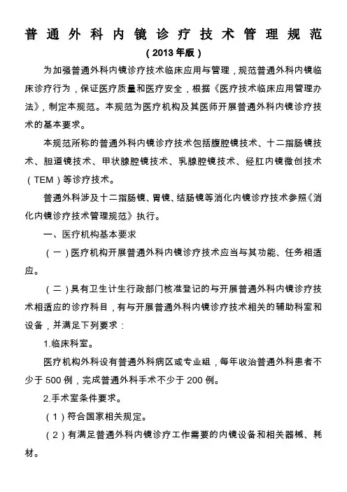 普通外科内镜诊疗技术管理规范