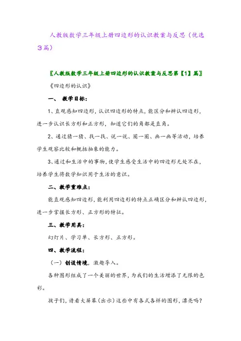 2023年人教版数学三年级上册四边形的认识教案与反思(优选3篇)