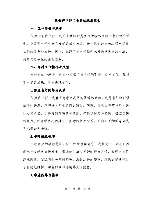 优秀班主任工作总结标准范本(4篇)