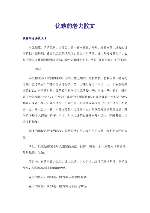 优雅的老去散文