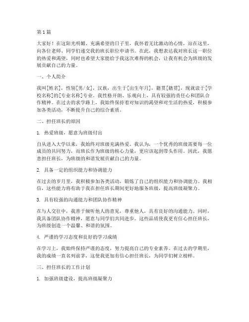 班长职位申请书模板范文(3篇)