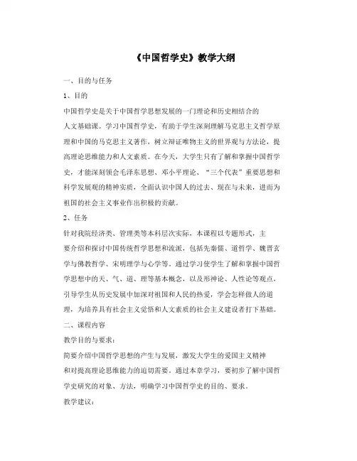 《中国哲学史》教学大纲