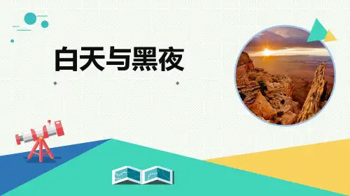 小学科学《白天与黑夜》优质课件