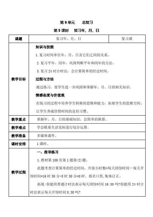 【人教新课标】三年级下册数学教案-第9单元 第5课时 复习年、月、日
