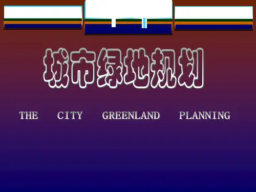 城市绿地规划演示文稿(ppt 59页)