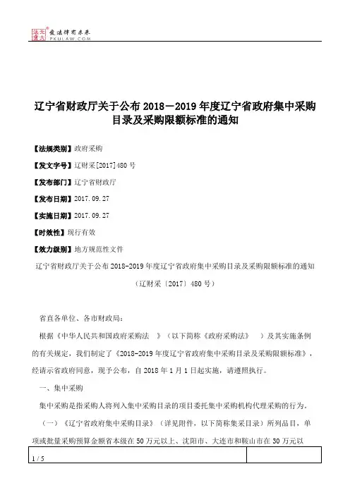 辽宁省财政厅关于公布2018―2019年度辽宁省政府集中采购目录及采购