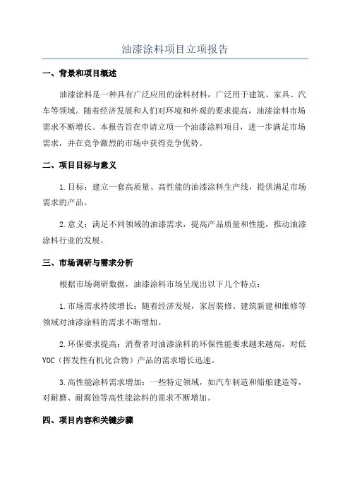 油漆涂料项目立项报告