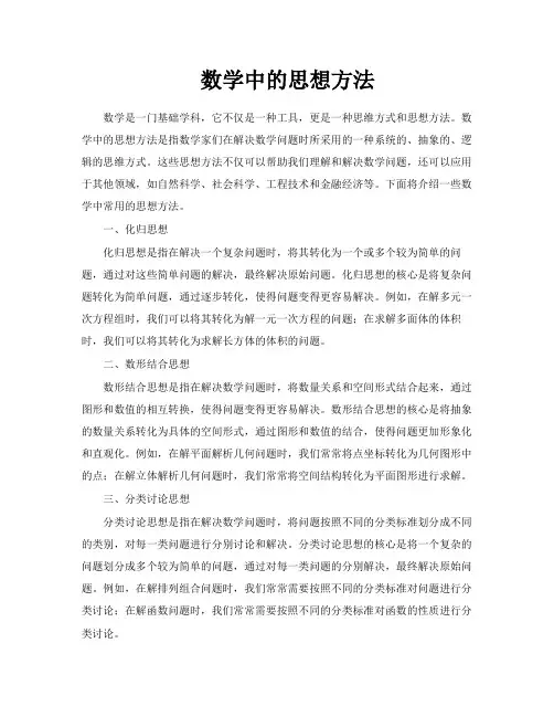 数学中的思想方法