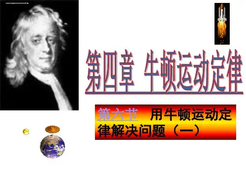 人教版高中物理必修1第四章 4.6《用牛顿运动定律解决问题(一)(课件+素材)(共25张ppt)