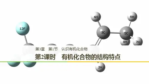高中化学第3章重要的有机化合物第1节认识有机化合物第二课时有机化合物的结构特点课件鲁科版必修