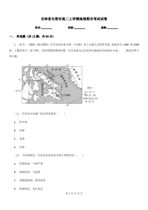 吉林省长春市高二上学期地理期末考试试卷