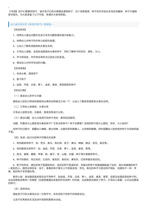 幼儿园大班科学《神奇的种子》教案三篇