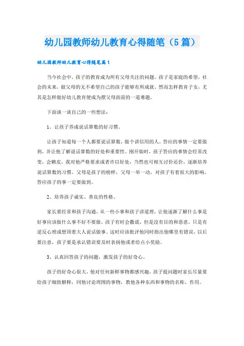 幼儿园教师幼儿教育心得随笔(5篇)