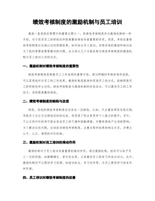 绩效考核制度的激励机制与员工培训