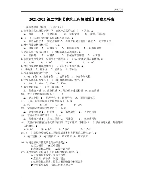 第二学期《建筑工程概预算》试卷及答案
