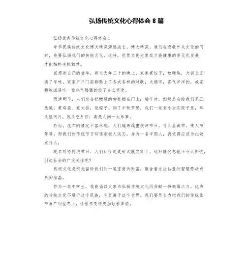 弘扬传统文化心得体会8篇