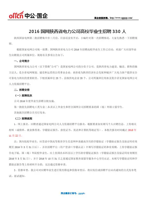 2016国网陕西省电力公司高校毕业生招聘330人