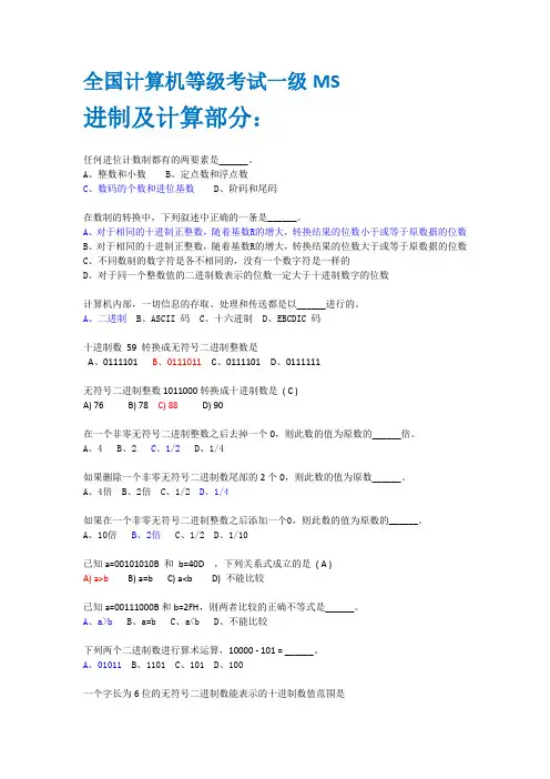 全国计算机等级考试一级MS_进制、计算及编码