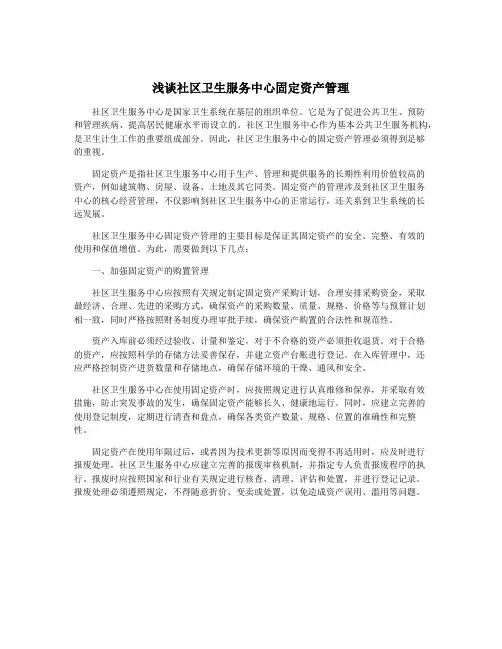 浅谈社区卫生服务中心固定资产管理